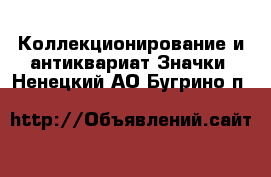 Коллекционирование и антиквариат Значки. Ненецкий АО,Бугрино п.